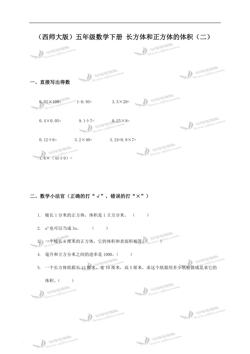 （西师大版）五年级数学下册 长方体和正方体的体积（二）.doc_第1页