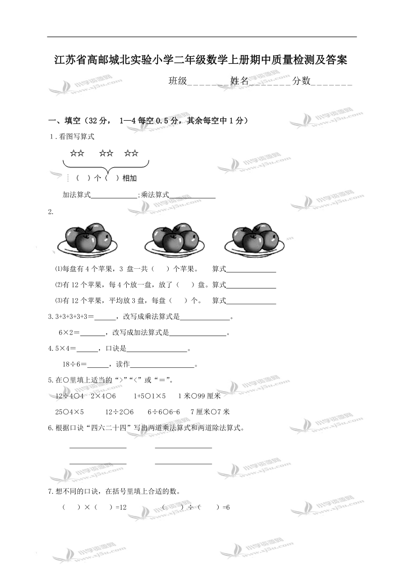 江苏省高邮城北实验小学二年级数学上册期中质量检测及答案.doc_第1页