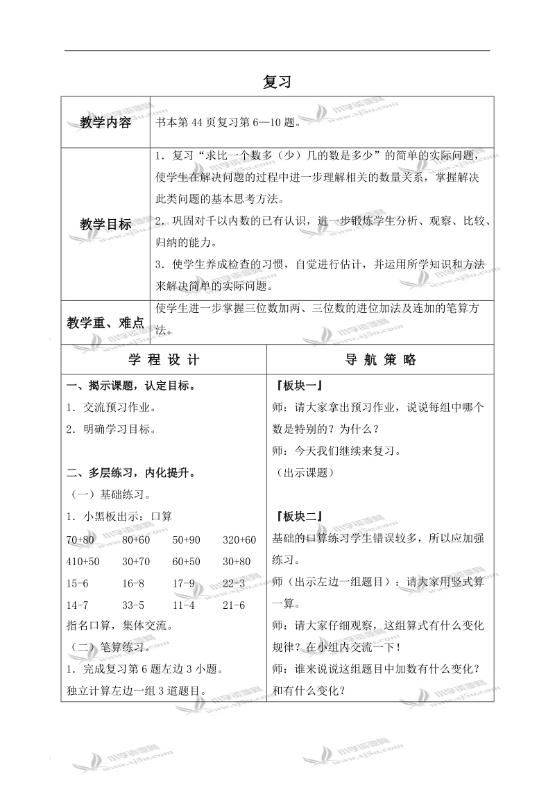 （苏教版）二年级数学下册教案 复习 1.doc_第1页