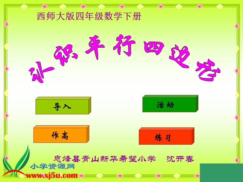 （西师大版）四年级数学下册课件 认识平行四边形 1.ppt_第1页