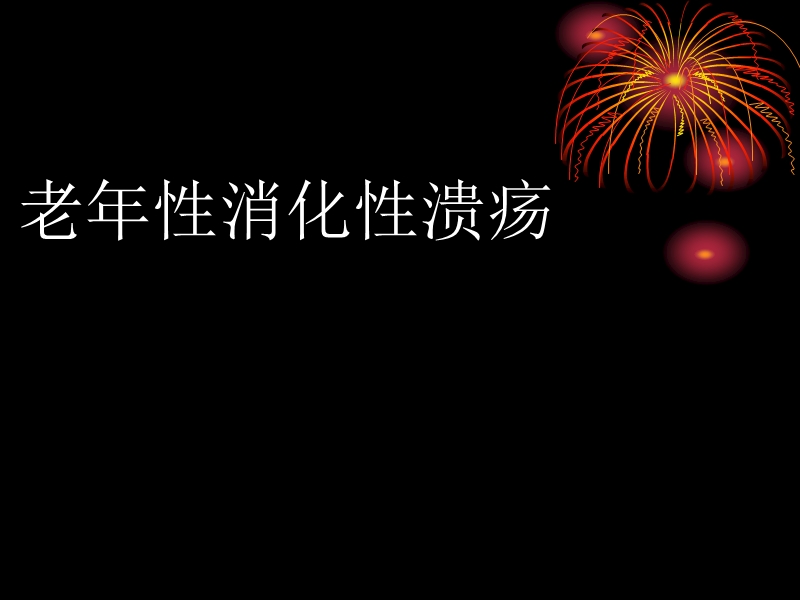 老年消化性溃疡.ppt_第1页