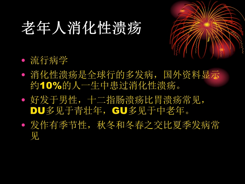 老年消化性溃疡.ppt_第2页