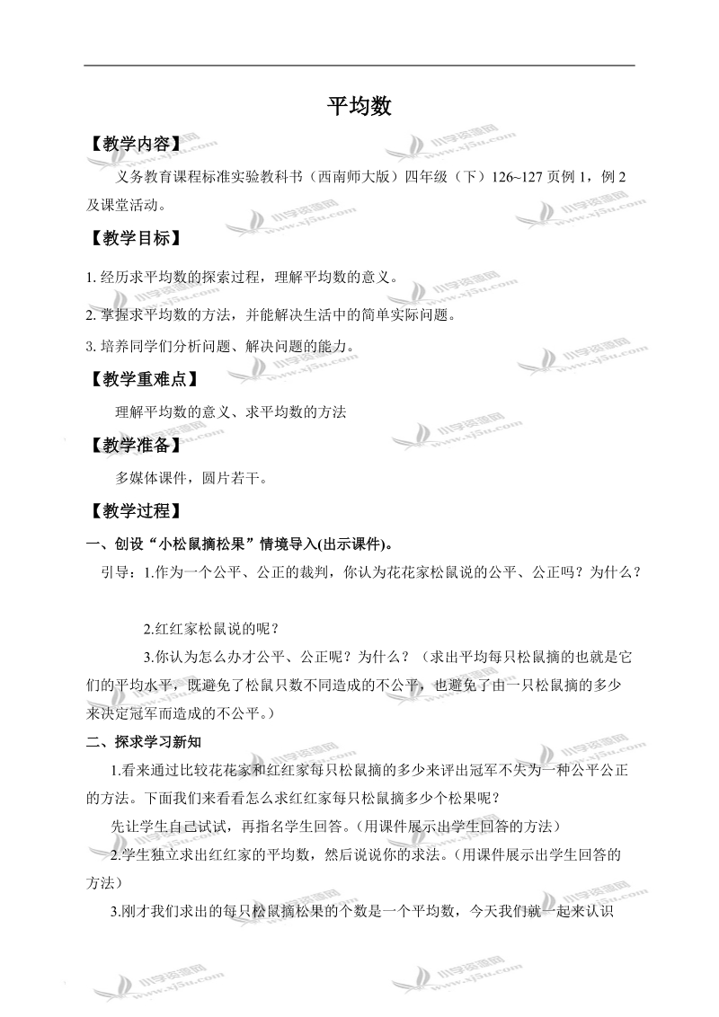 （西师大版）四年级数学下册教案 平均数.doc_第1页