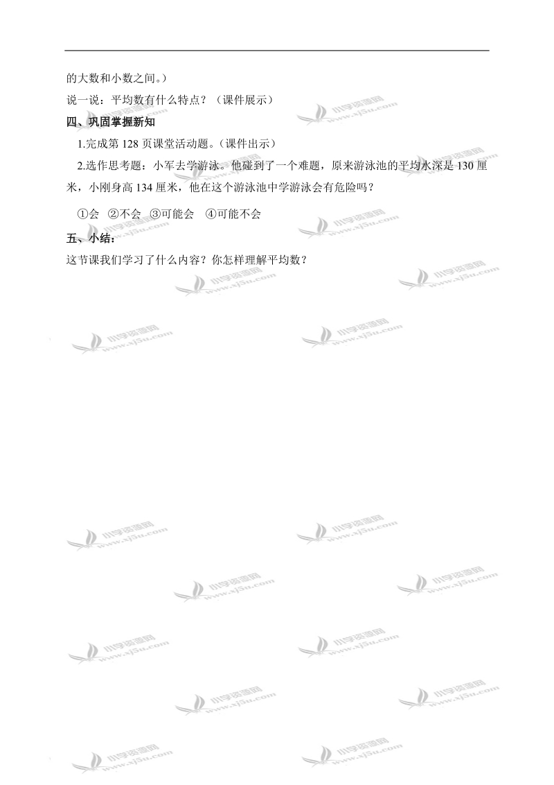 （西师大版）四年级数学下册教案 平均数.doc_第3页