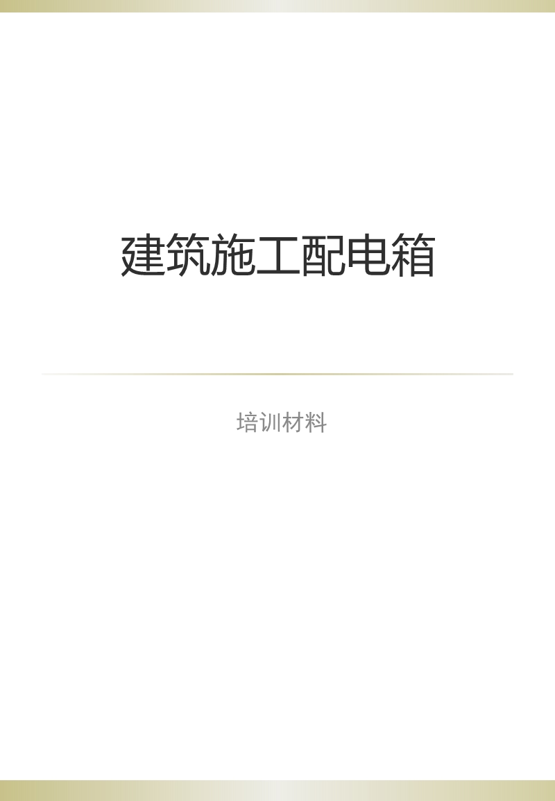 施工配电箱培训(课件).ppt_第1页