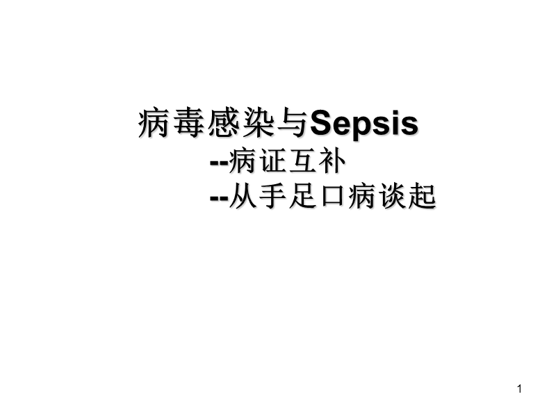 病毒感染与sepsis.ppt_第1页