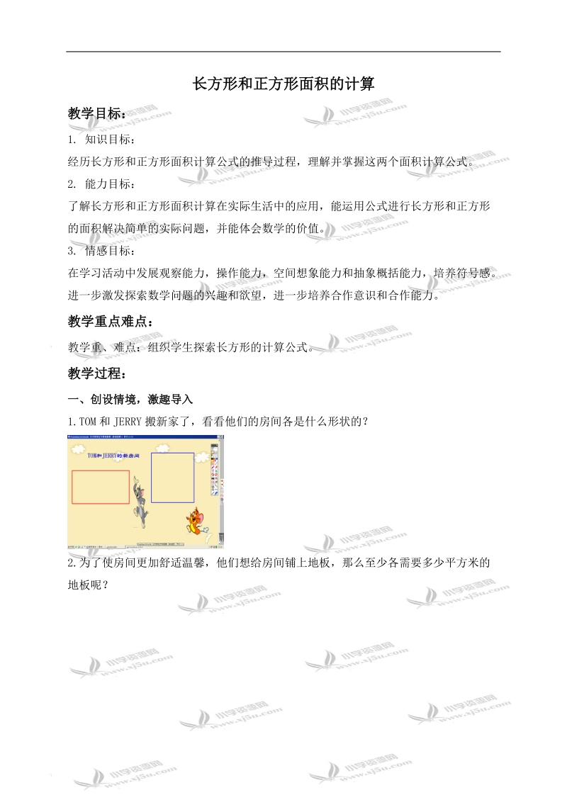 （苏教版）三年级数学下册教案 长方形和正方形面积的计算.doc_第1页