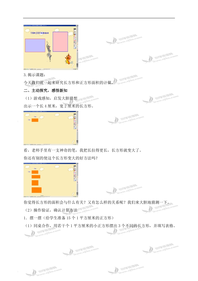 （苏教版）三年级数学下册教案 长方形和正方形面积的计算.doc_第2页