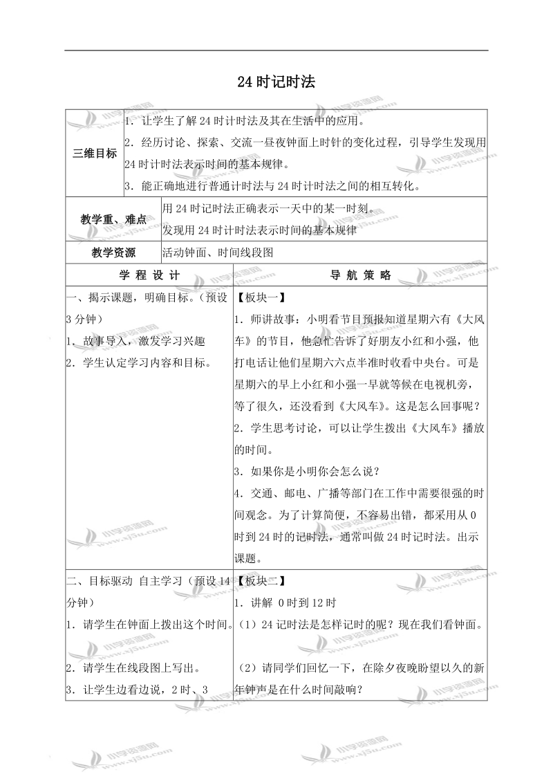 （苏教版）三年级数学上册教案 24时记时法 1.doc_第1页