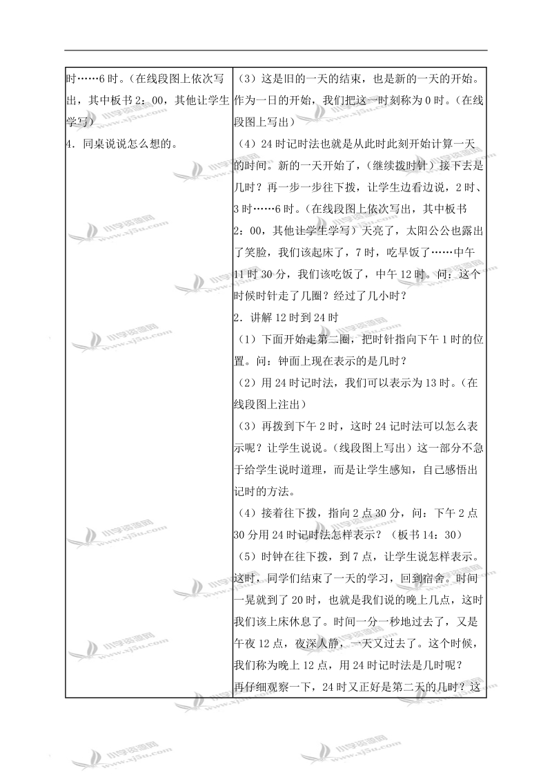 （苏教版）三年级数学上册教案 24时记时法 1.doc_第2页