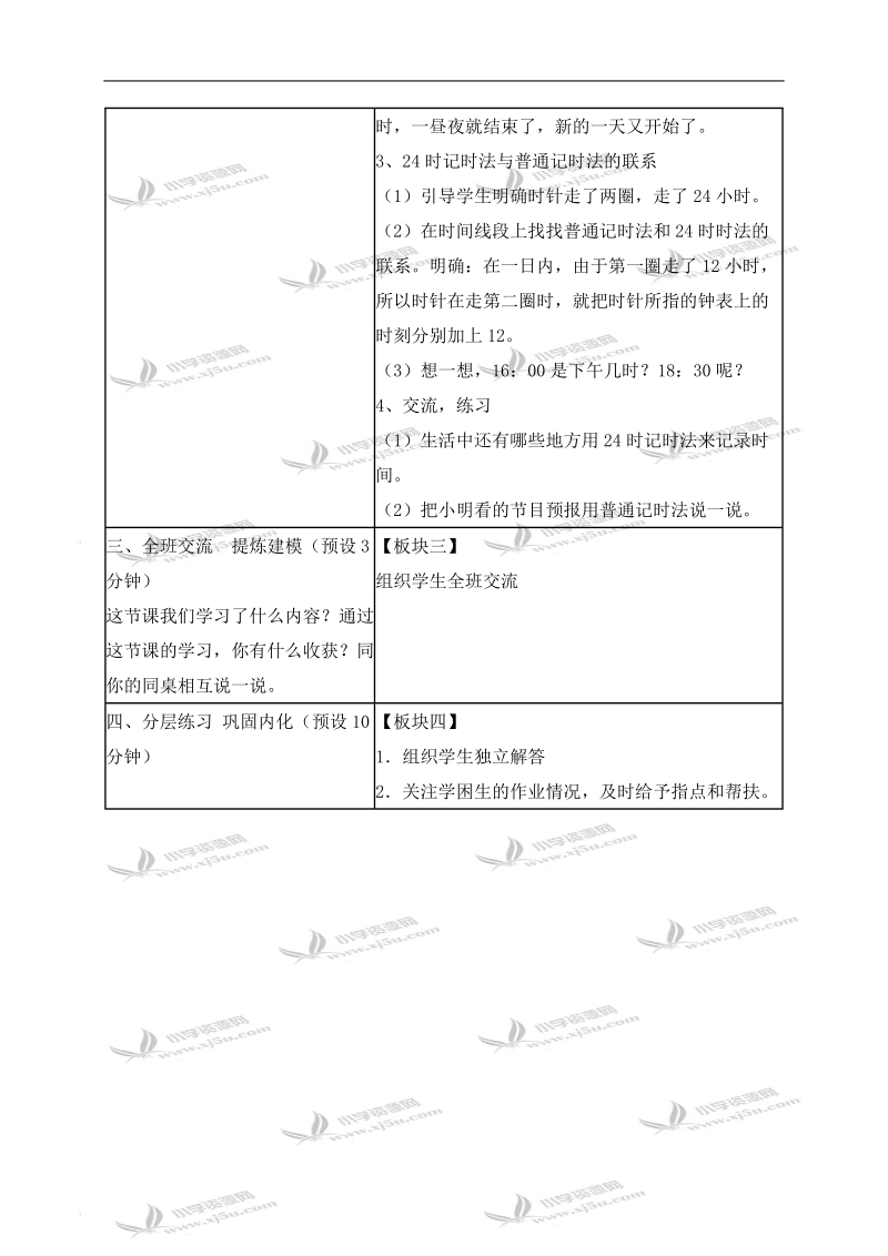 （苏教版）三年级数学上册教案 24时记时法 1.doc_第3页