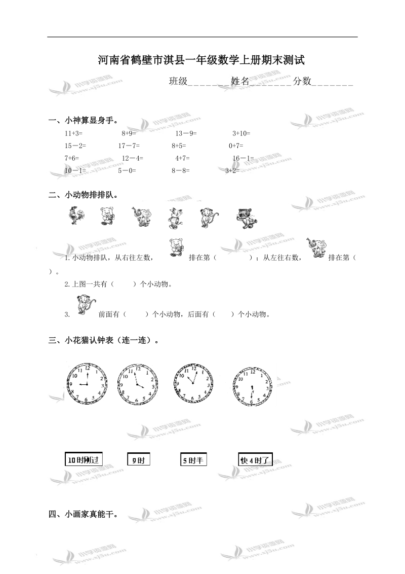 河南省鹤壁市淇县一年级数学上册期末测试.doc_第1页