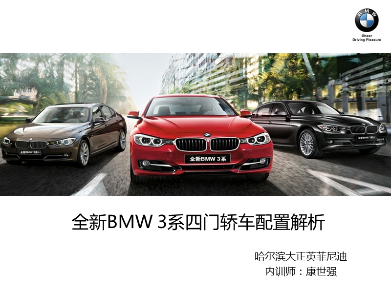 全新bmw3系四门轿车配置解析.ppt_第1页