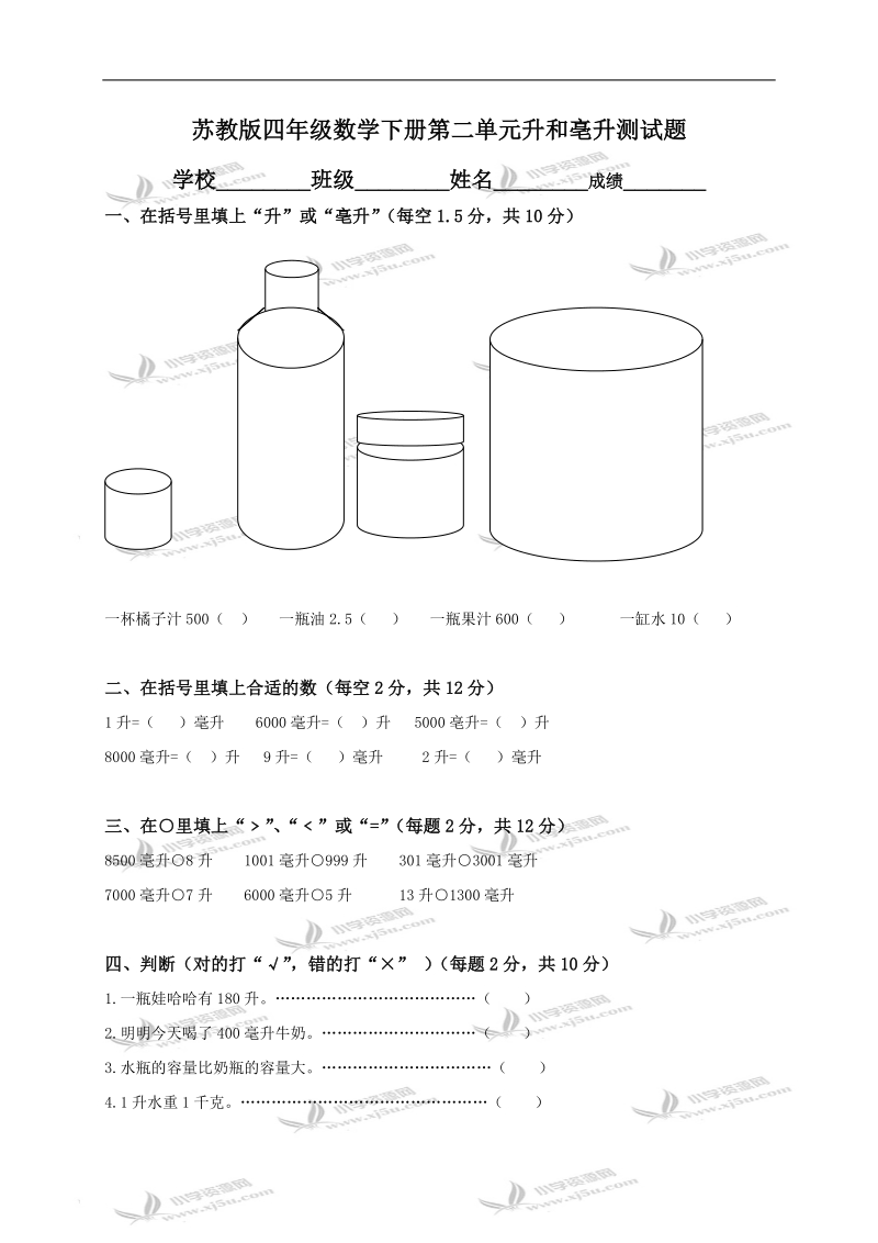 （苏教版）四年级数学下册第二单元升和亳升测试题.doc_第1页