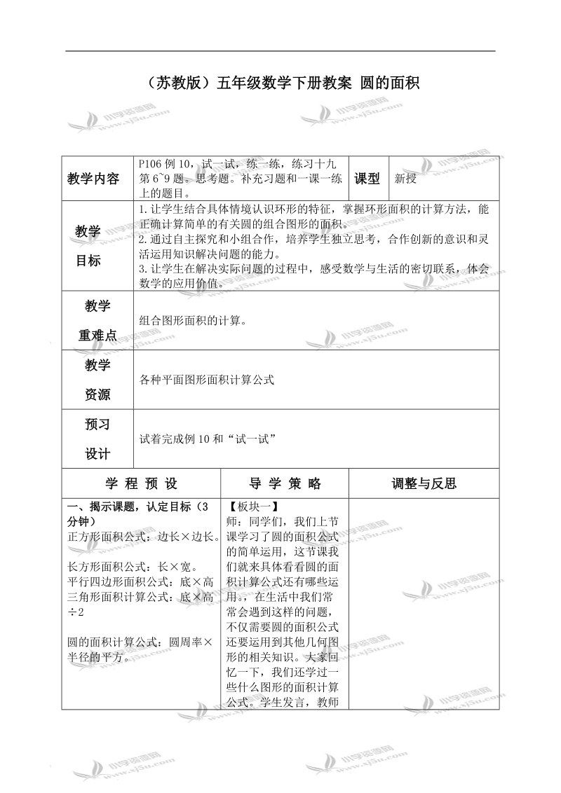 （苏教版）五年级数学下册教案 圆的面积 01.doc_第1页