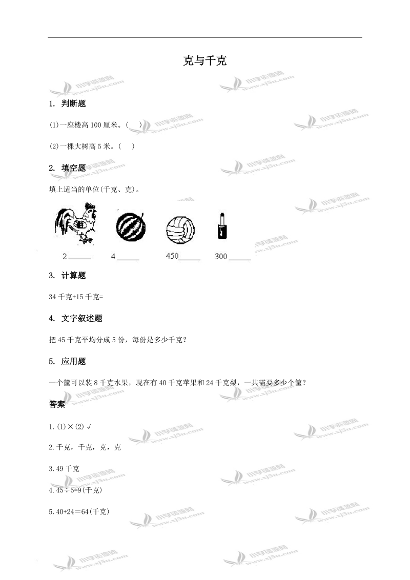 （西师大版）三年级数学上册 克与千克及答案.doc_第1页