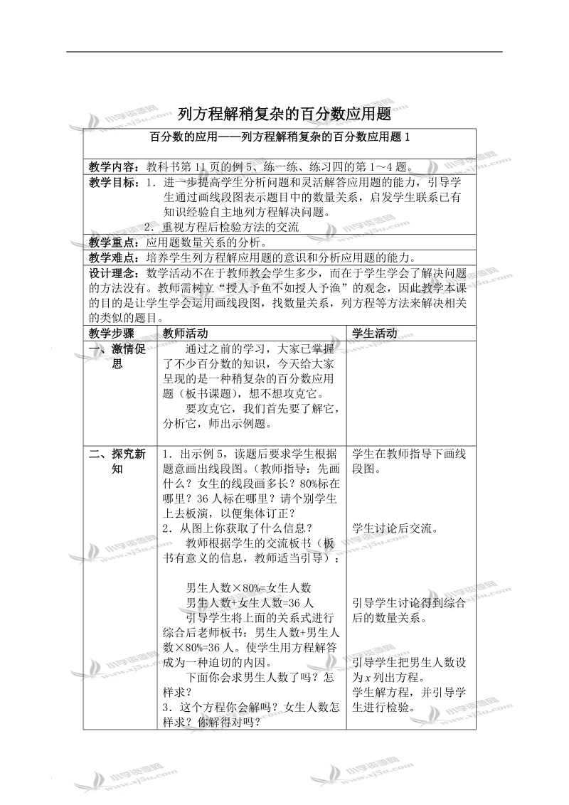 （苏教版）六年级数学下册教学设计 列方程解稍复杂的百分数应用题（1）.doc_第1页