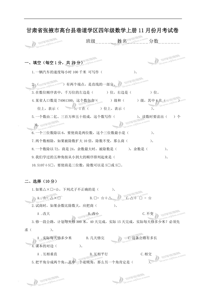 甘肃省张掖市高台县巷道学区四年级数学上册11月份月考试卷.doc_第1页