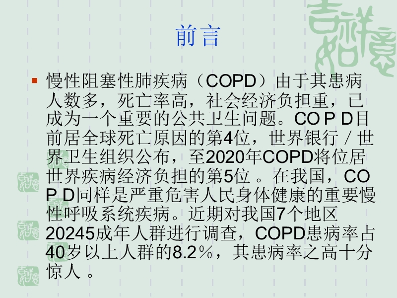 copd慢性阻塞性肺疾病急性加重.ppt_第2页