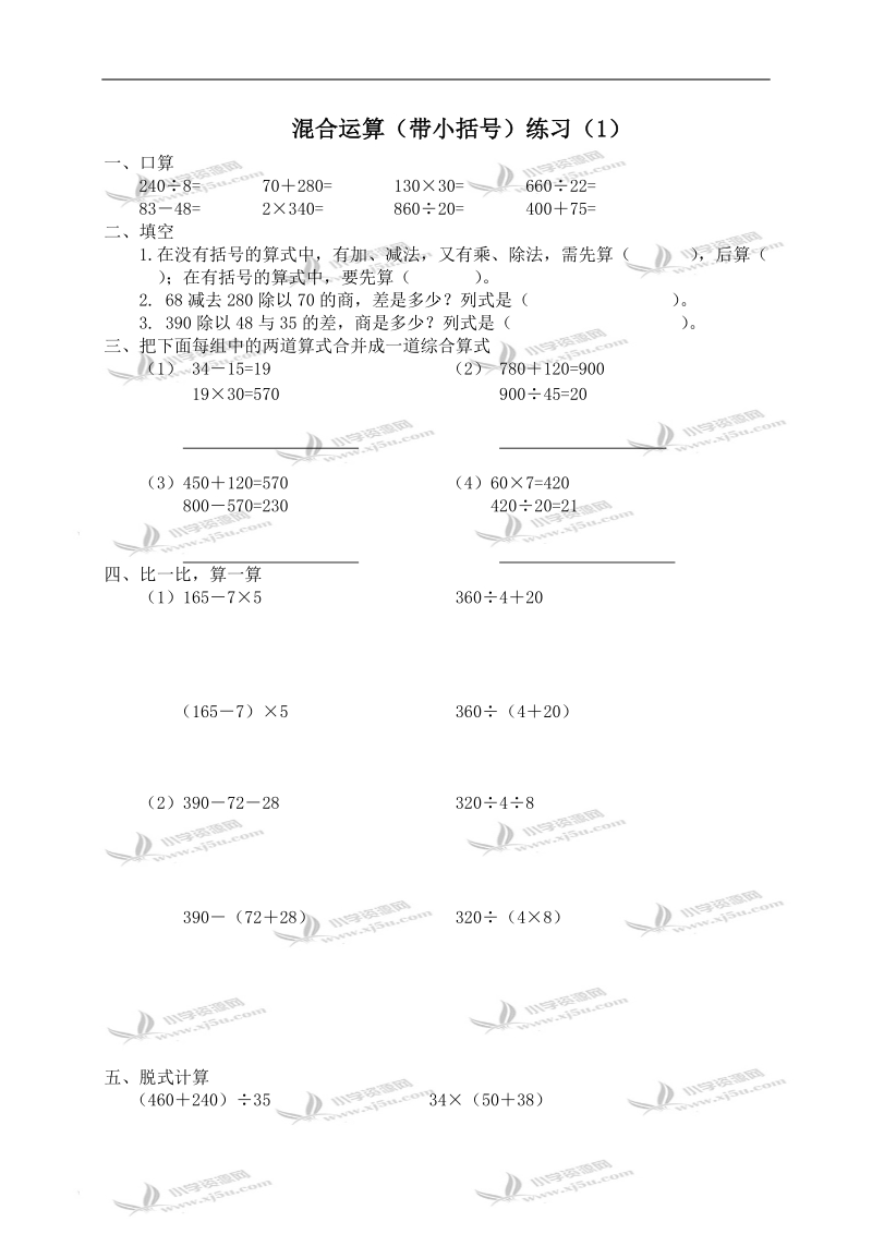 （苏教版）四年级数学上册 混合运算（带小括号）.doc_第1页