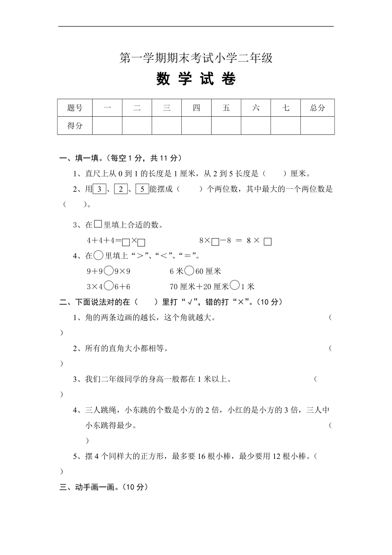 （苏教版）二年级上册数学 期末考试.doc_第1页