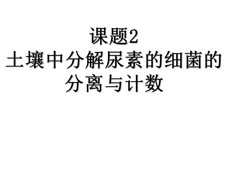 土壤中分解尿素的细菌的分离与计数.ppt_第1页