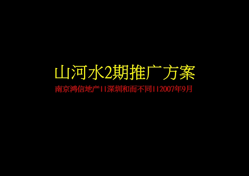 2007年9月南京山河水2期推广方案67p.ppt_第2页