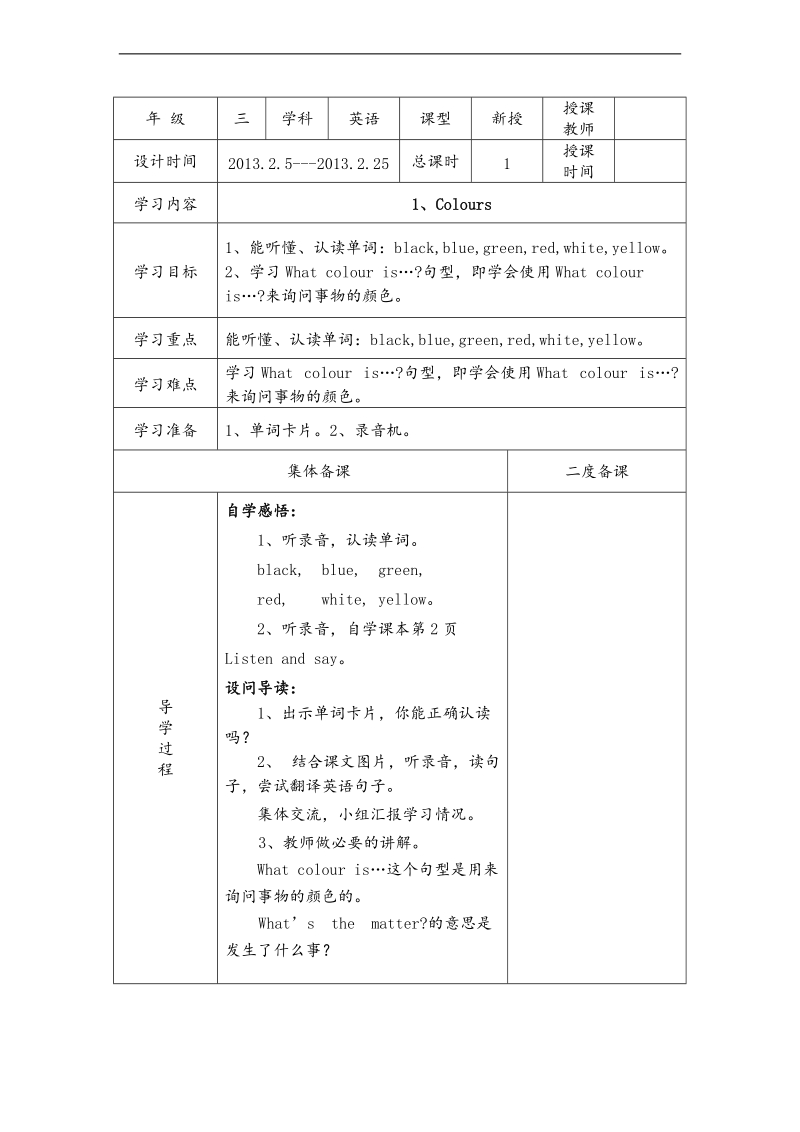 （沪教牛津三起）三年级英语下册教案 unit1 colours第一课时.doc_第1页