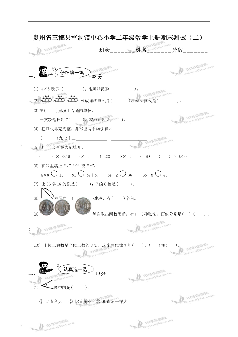 贵州省三穗县雪洞镇中心小学二年级数学上册期末测试（二）.doc_第1页