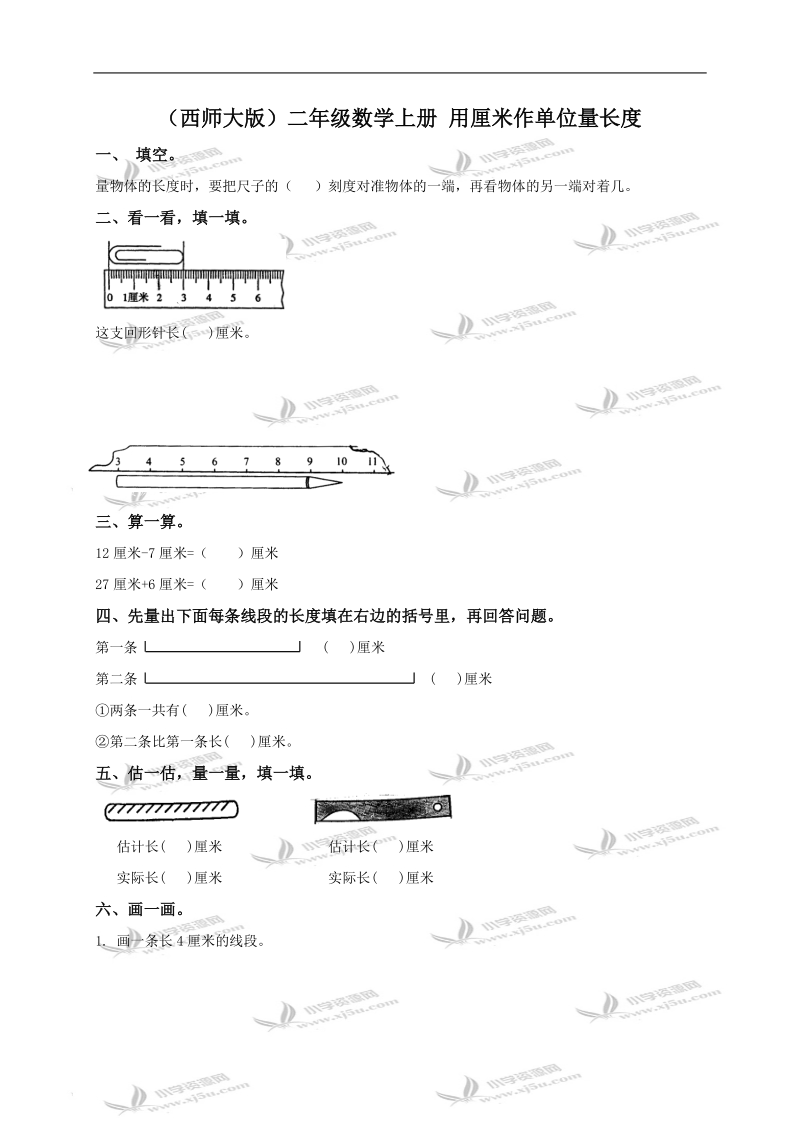 （西师大版）二年级数学上册 用厘米作单位量长度.doc_第1页