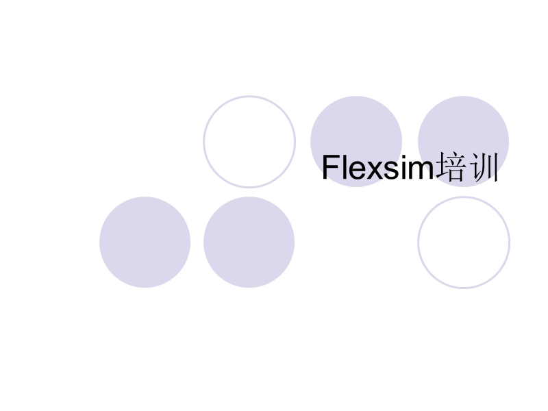 flexsim培训.ppt_第1页