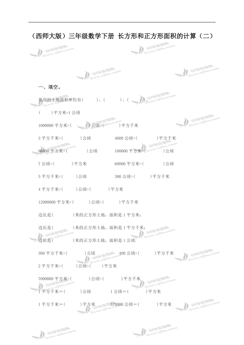 （西师大版）三年级数学下册 长方形和正方形面积的计算（二）.doc_第1页