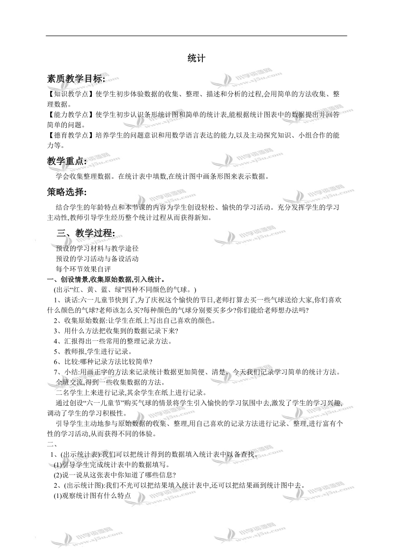 （人教新课标）一年级数学下册教案 统计 4.doc_第1页