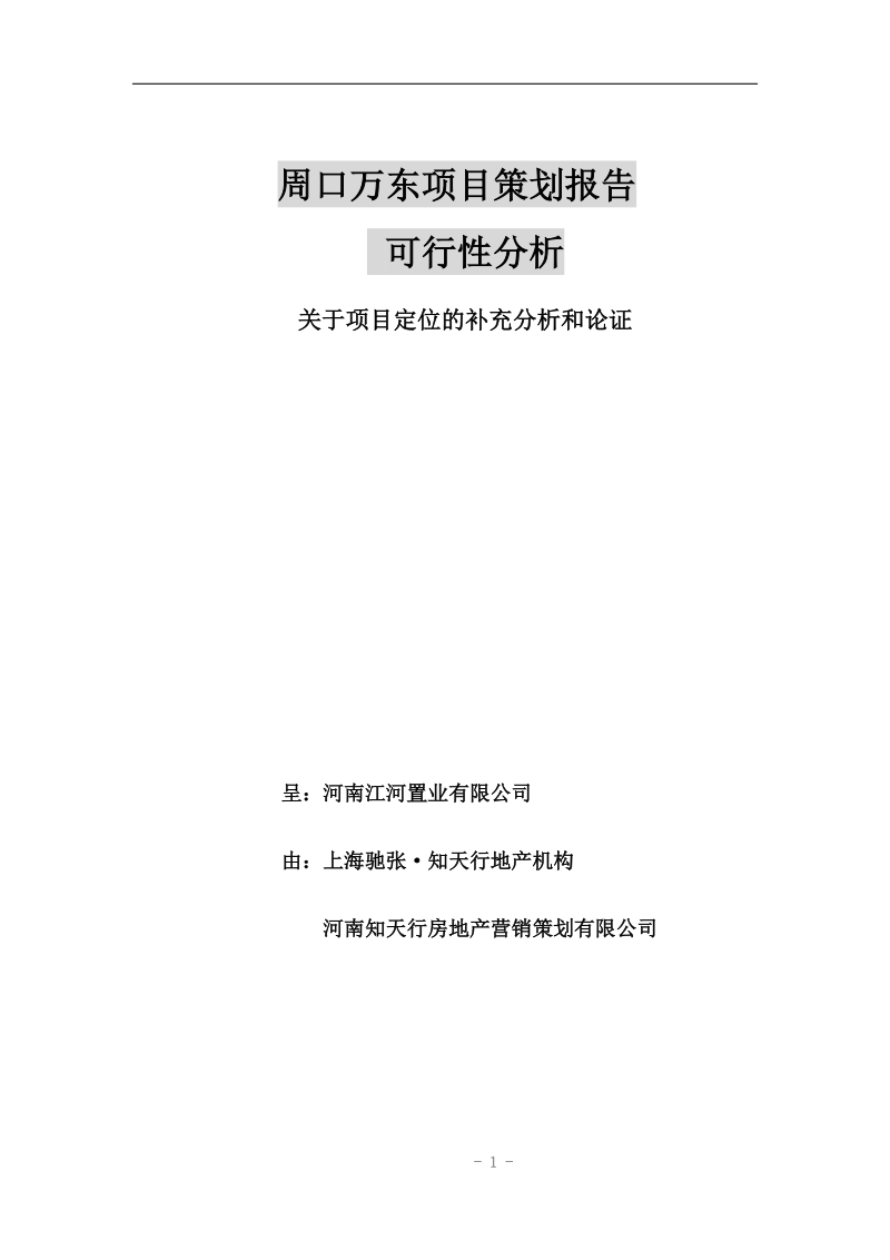 万东商厦策划报告可行性分析.doc_第1页