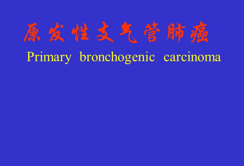 肺癌的外科治疗.ppt_第1页