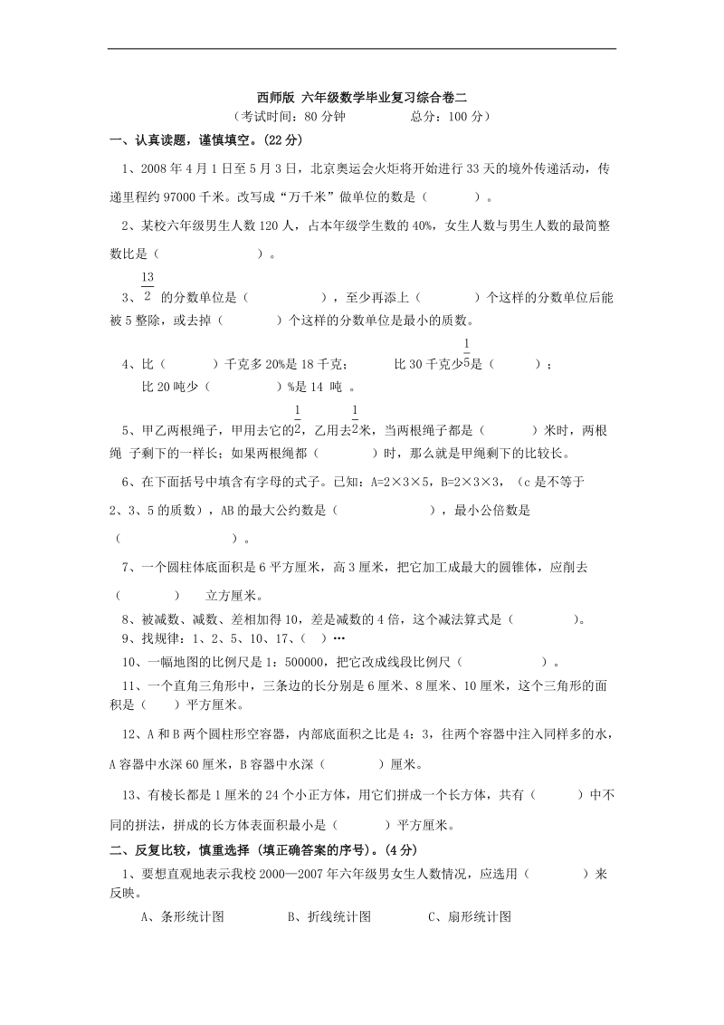 （西师大版） 六年级数学毕业复习综合卷二.doc_第1页