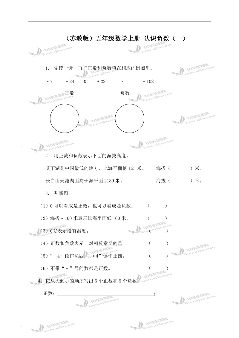 （苏教版）五年级数学上册 认识负数（一） 1.doc_第1页