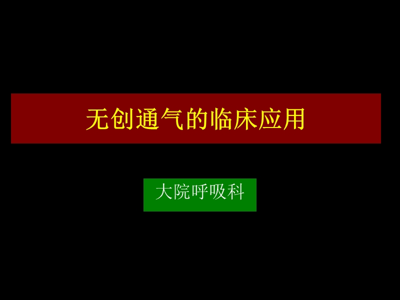 无创正压通气临床应用.ppt_第1页