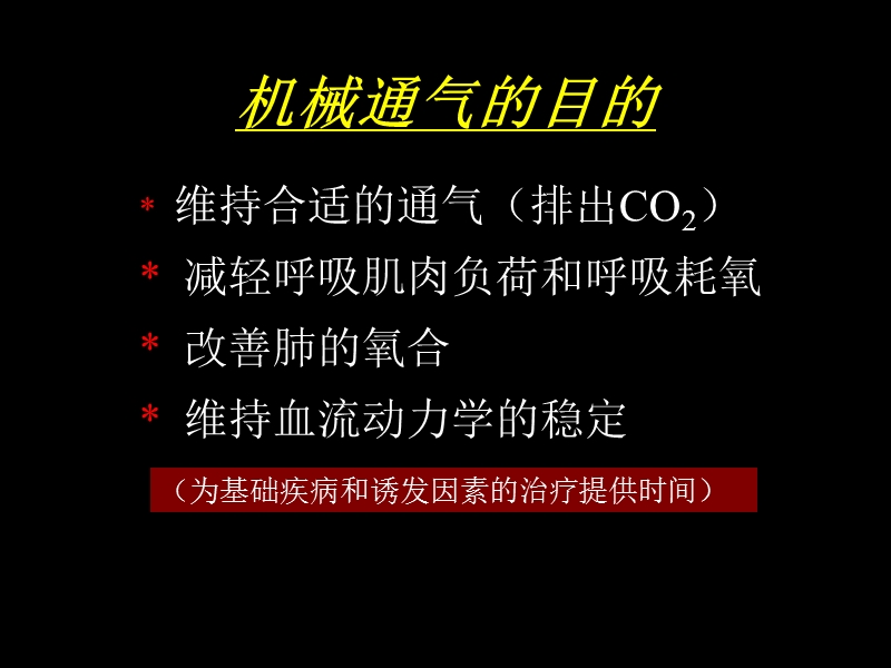 无创正压通气临床应用.ppt_第2页