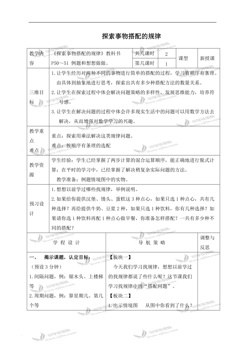 （苏教版）四年级数学下册教案 探索事物搭配的规律 1.doc_第1页