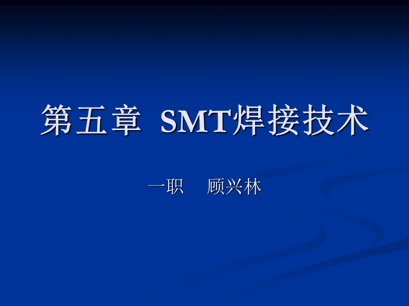 第五章-smt焊接工艺.ppt_第1页