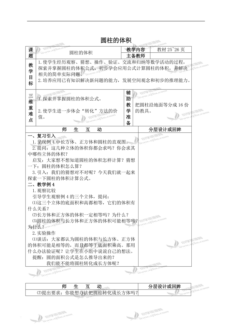 （苏教版）六年级数学下册教案 圆柱的体积（7）.doc_第1页