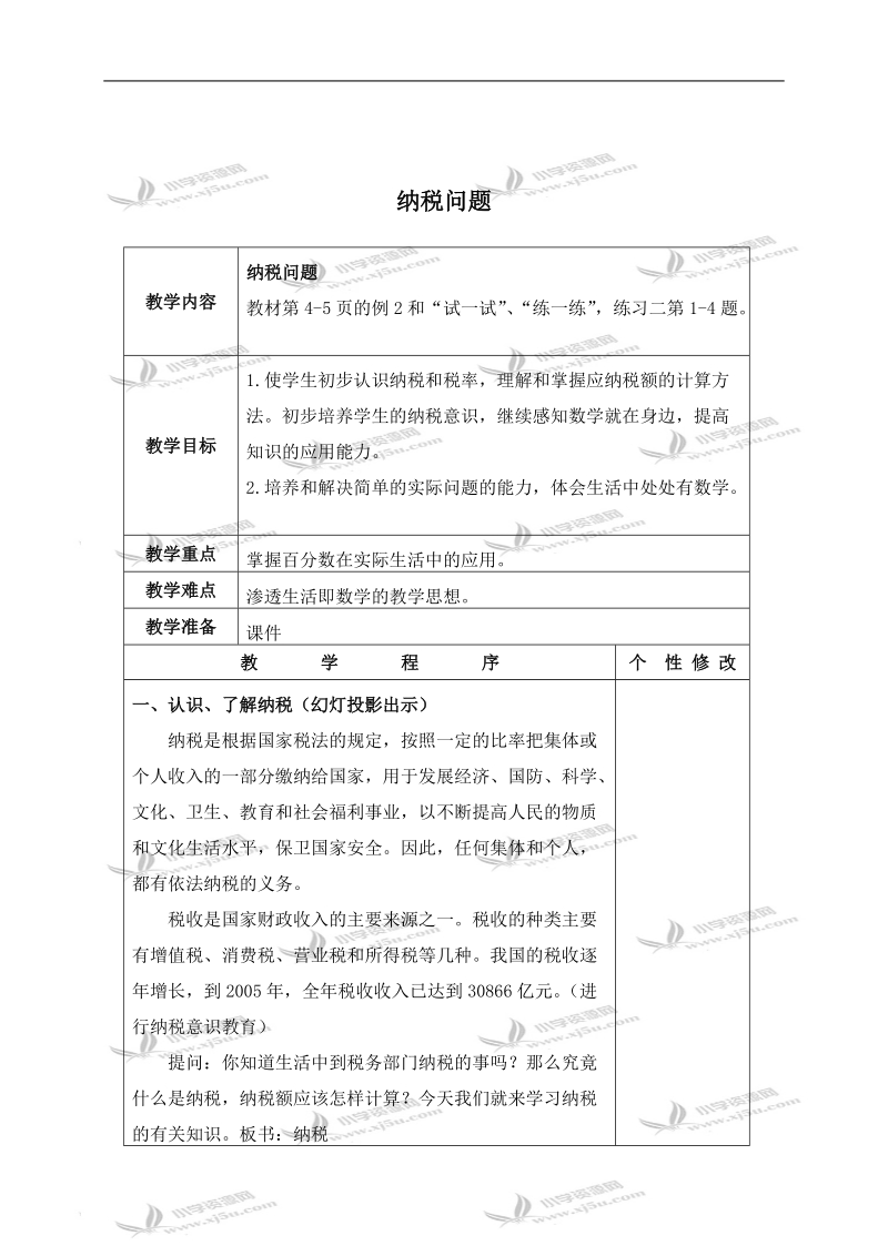 （苏教版）六年级数学下册教案 纳税问题 2.doc_第1页