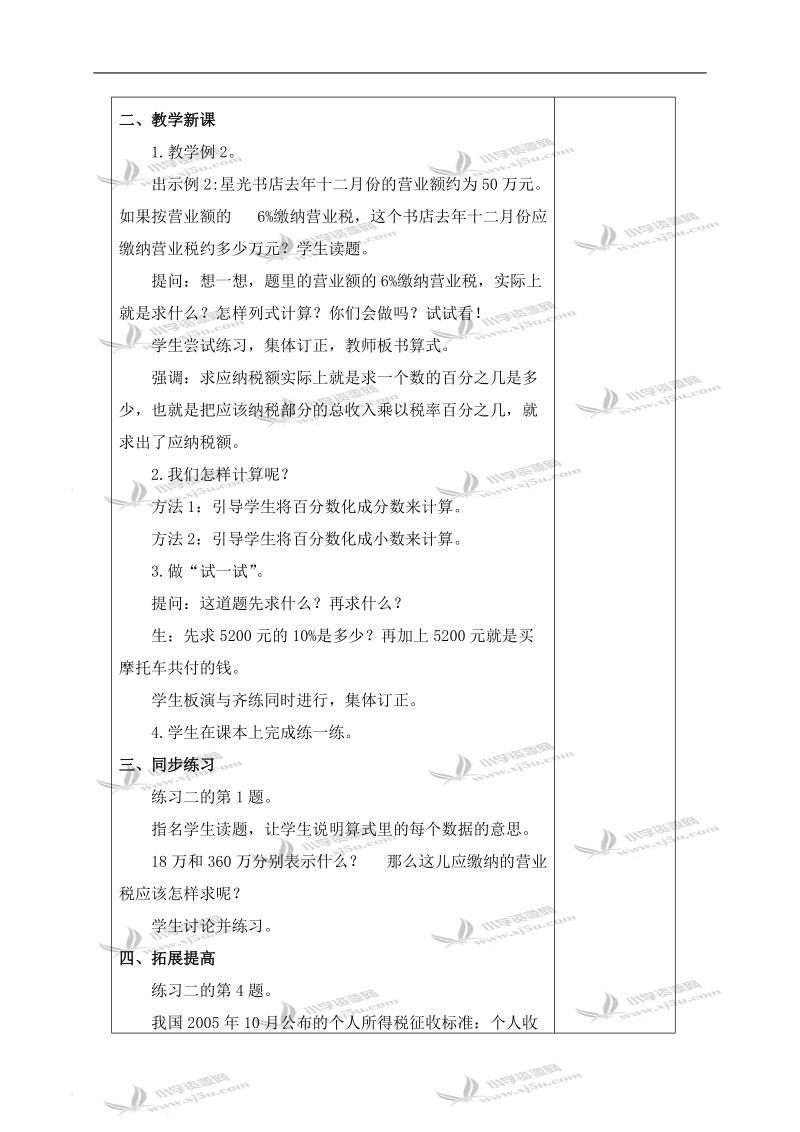 （苏教版）六年级数学下册教案 纳税问题 2.doc_第2页