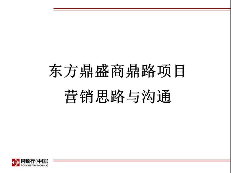 2009郑州东方鼎盛商鼎路项目营销策划思路与沟通139p.ppt_第2页