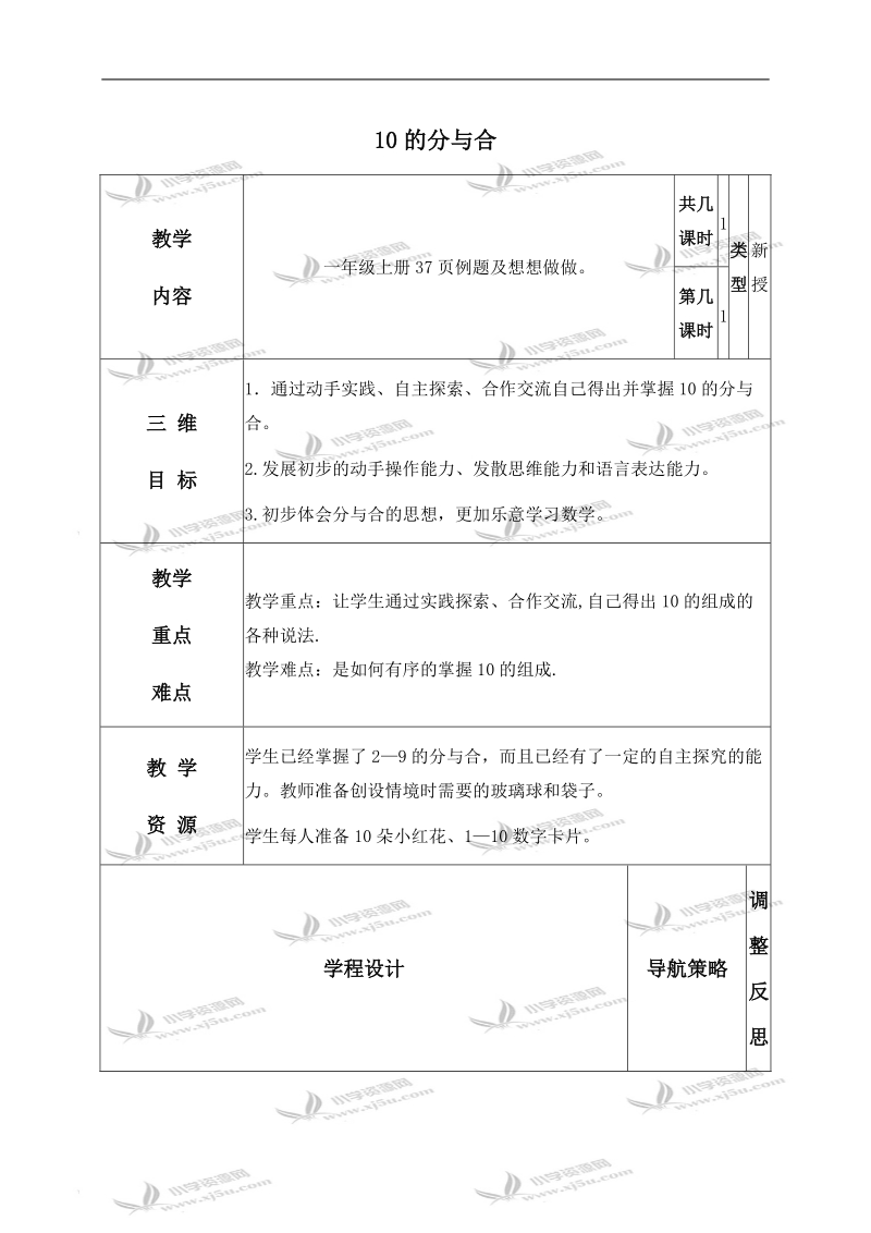 （苏教版）一年级数学上册教案 10的分与合 4.doc_第1页