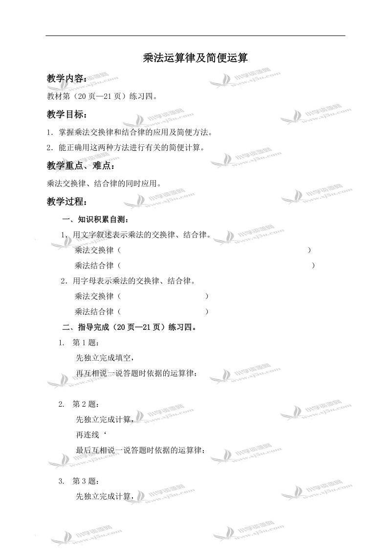 （西师大版）四年级数学下册导学稿 乘法运算律及简便运算 3.doc_第1页