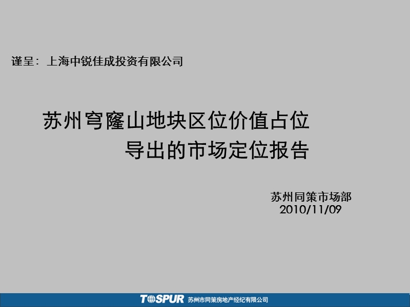 2010苏州穹窿山地块区位价值占位导出的市场定位报告31p.ppt_第1页