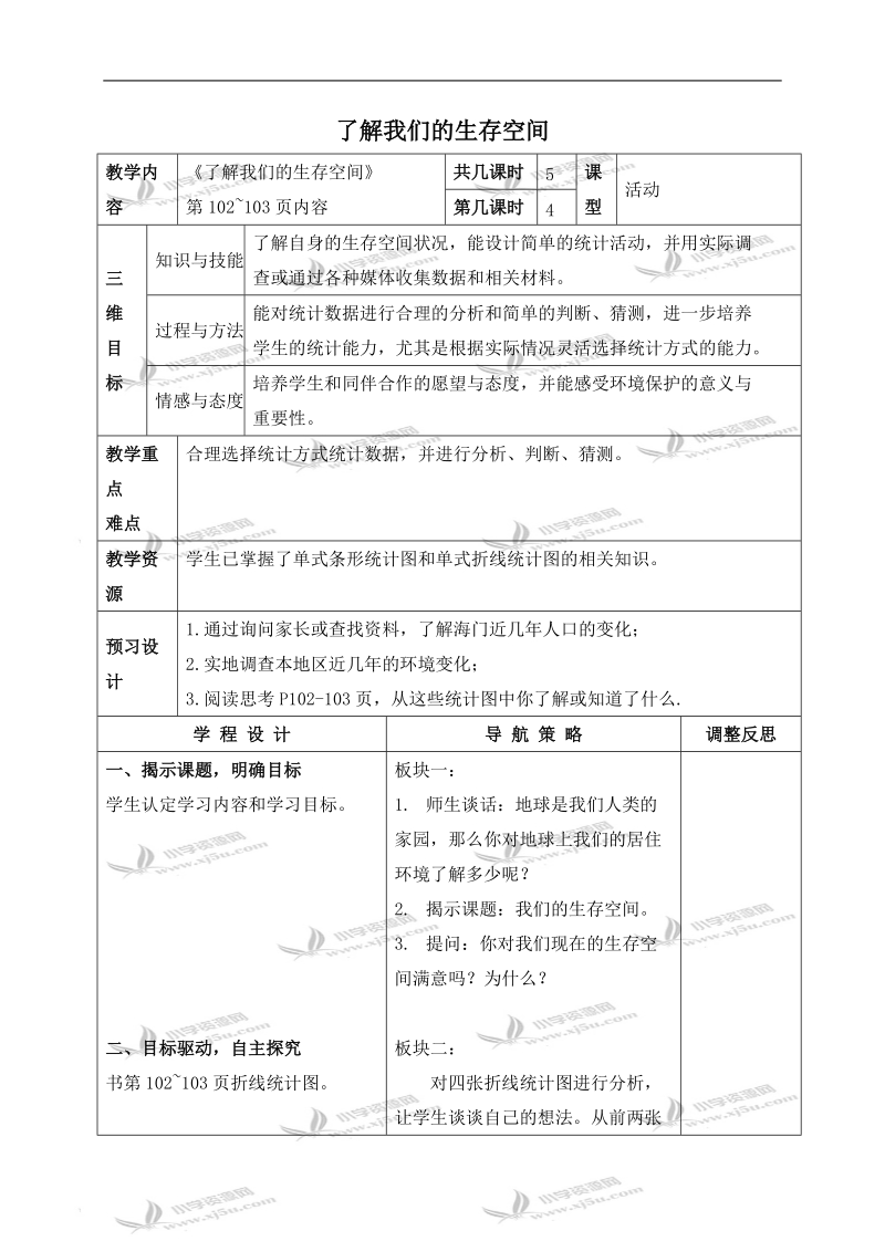 （苏教版）四年级数学下册教案 了解我们的生存空间 1.doc_第1页