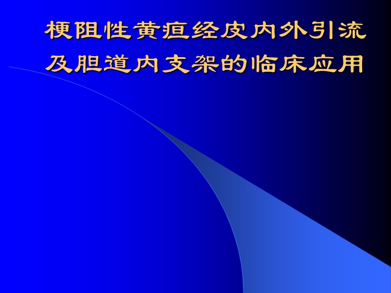 梗阻性黄疸经皮内外引流及胆道内支架的临床应用.ppt_第1页